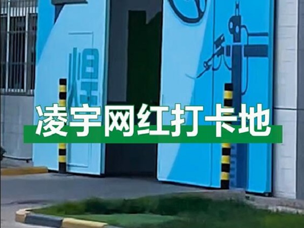中集凌宇網(wǎng)紅打卡地，好環(huán)境！好心情！造好罐車！